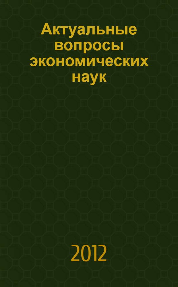 Актуальные вопросы экономических наук : сборник материалов XXVIII Международной научно-практической конференции, Новосибирск, 14 декабря 2012 г