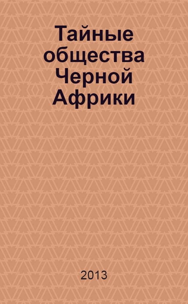 Тайные общества Черной Африки