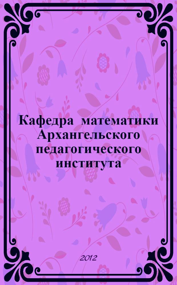 Кафедра математики Архангельского педагогического института