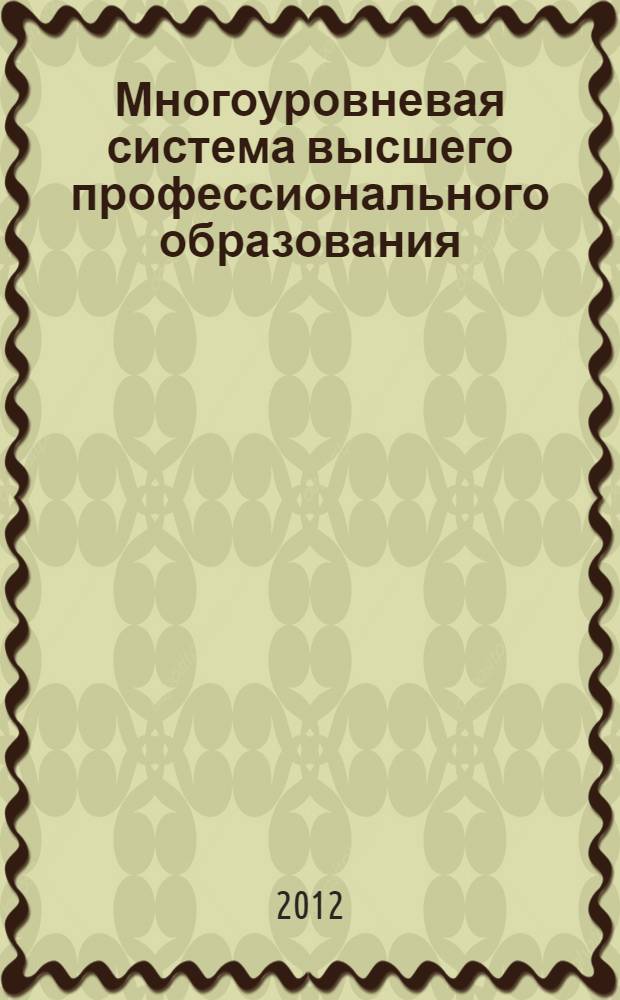 Многоуровневая система высшего профессионального образования: становление, проблемы, перспективы : тезисы Всероссийской научно-практической конференции (с международным участием), посвященной 20-летию становления и развития многоуровневой системы на Архангельском Севере, 19-22 сентября