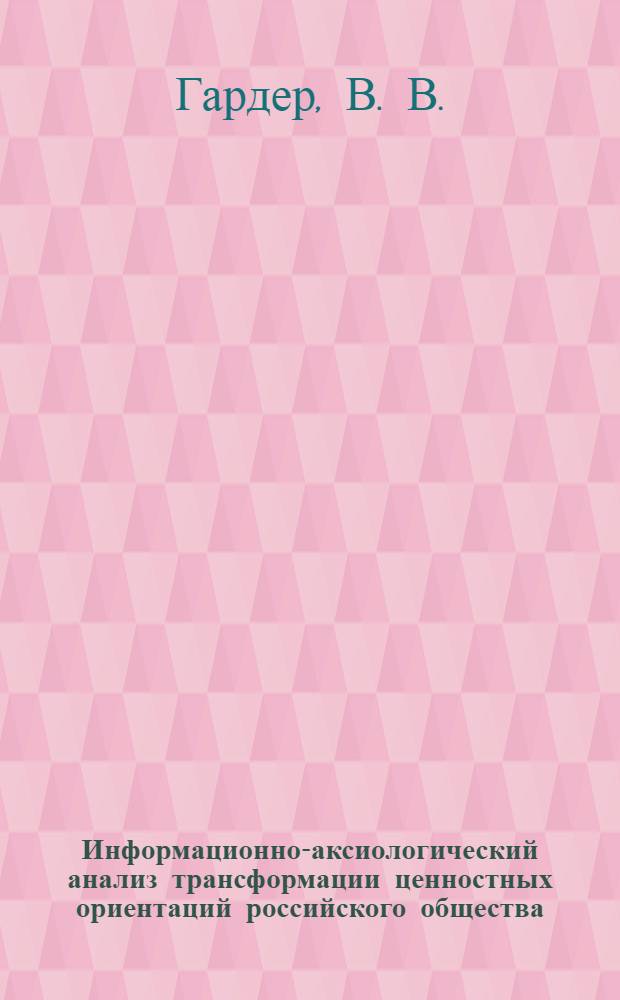 Информационно-аксиологический анализ трансформации ценностных ориентаций российского общества