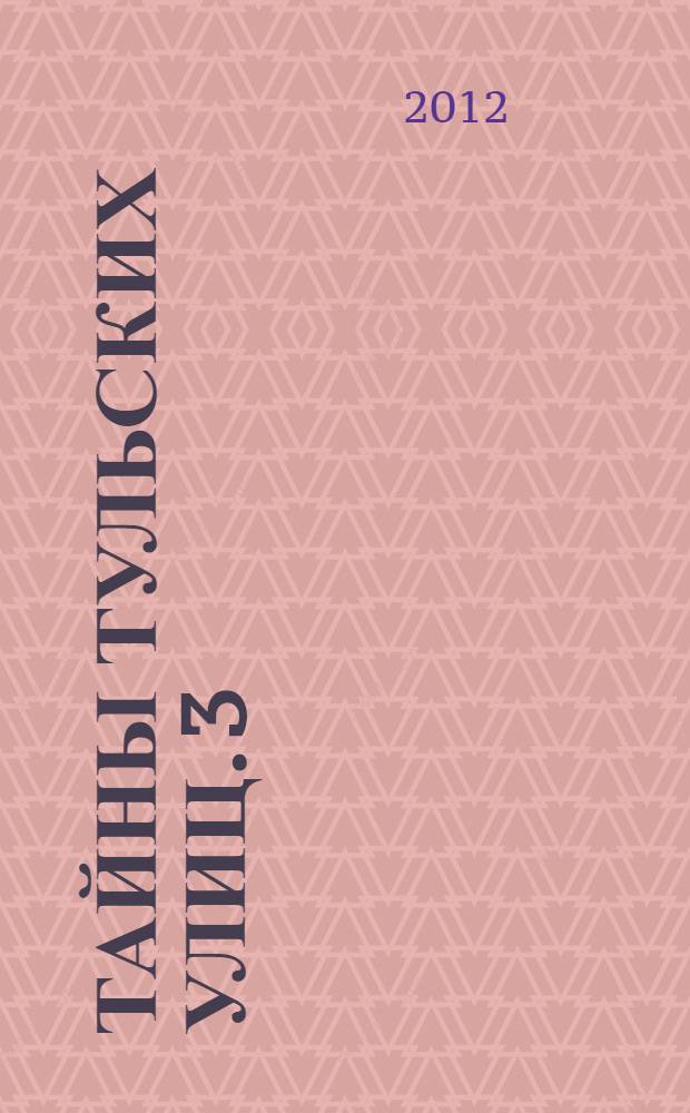 Тайны тульских улиц. 3