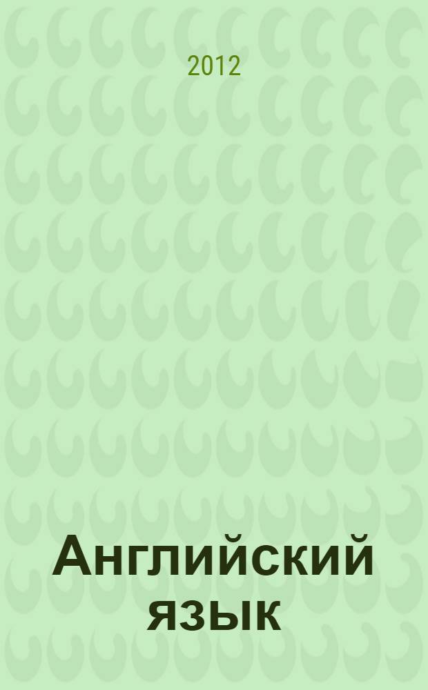 Английский язык : учебное пособие