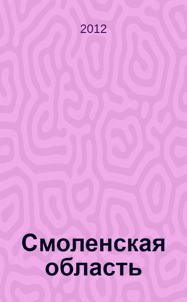 Смоленская область : путеводитель