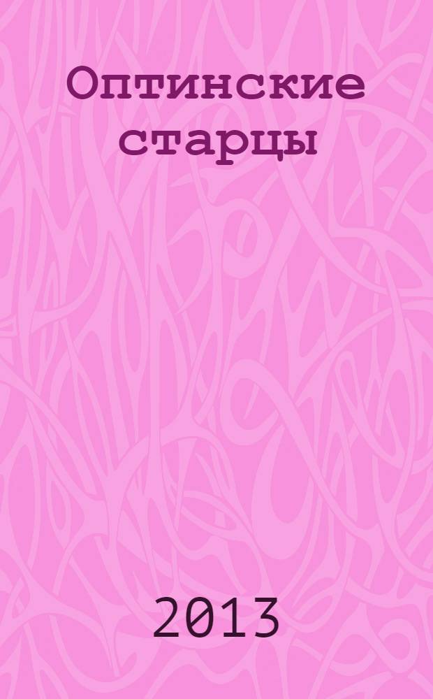 Оптинские старцы : наставления. Письма. Дневники