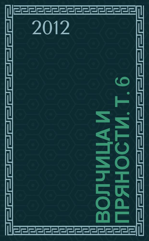 Волчица и пряности. Т. 6