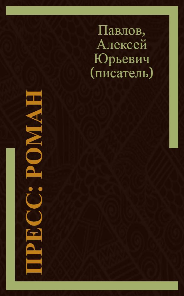 Пресс : роман