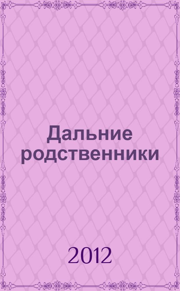 Дальние родственники : родителям для чтения детям