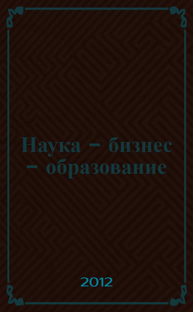 Наука - бизнес - образование: проблемы и перспективы компетентностного взаимодействия : сборник материалов Международной научно-практической конференции, (22 октября 2012 года, г. Ульяновск)