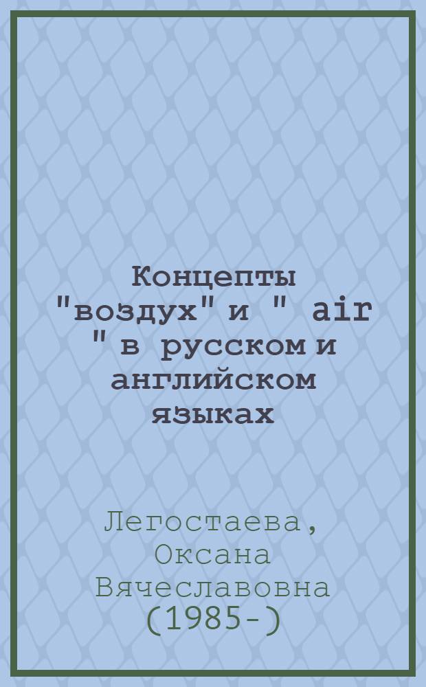 Концепты "воздух" и " air " в русском и английском языках : аспектно-сопоставительный лингвострановедческий подход