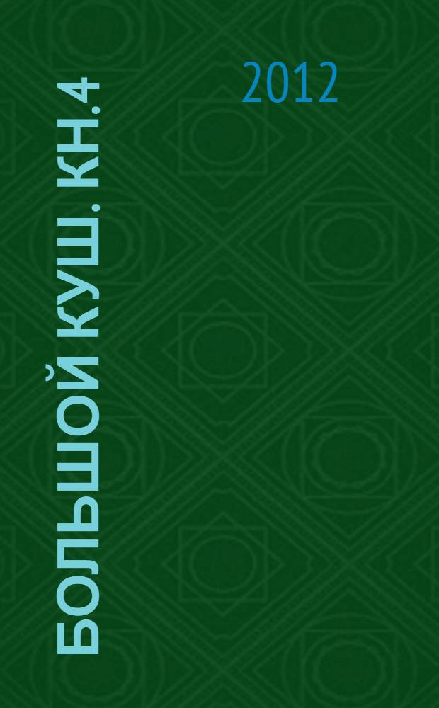 Большой куш. [Кн. 4 : Полумесяц