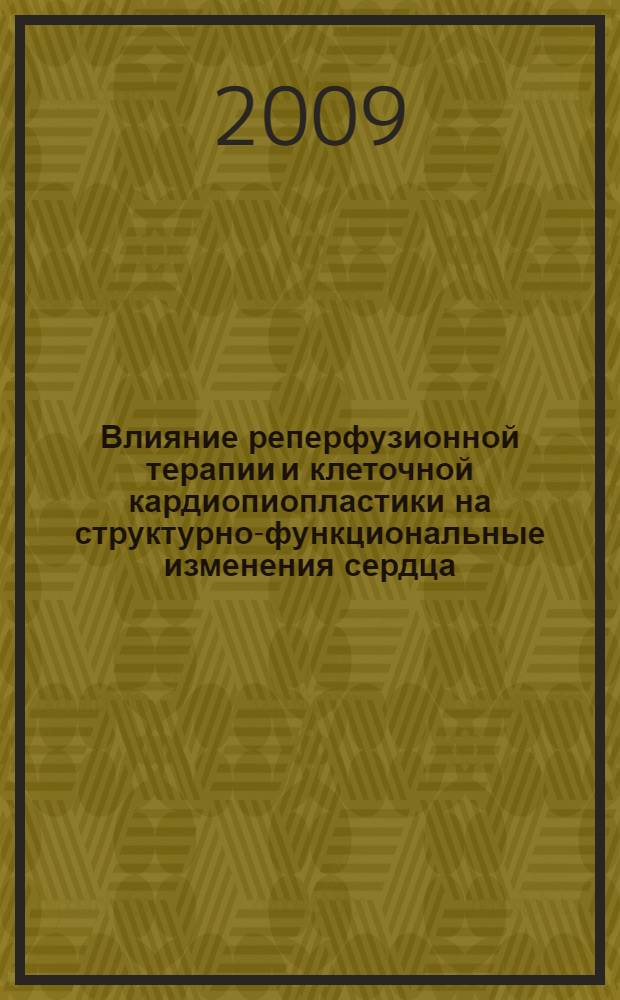 Влияние реперфузионной терапии и клеточной кардиопиопластики на структурно-функциональные изменения сердца, клиническое течение и отдаленные исходы у больных острым первичным трансмуральным передним инфарктом миокарда : автореферат диссертации на соискание ученой степени д. м. н. : специальность 14.00.06 <Кардиология>