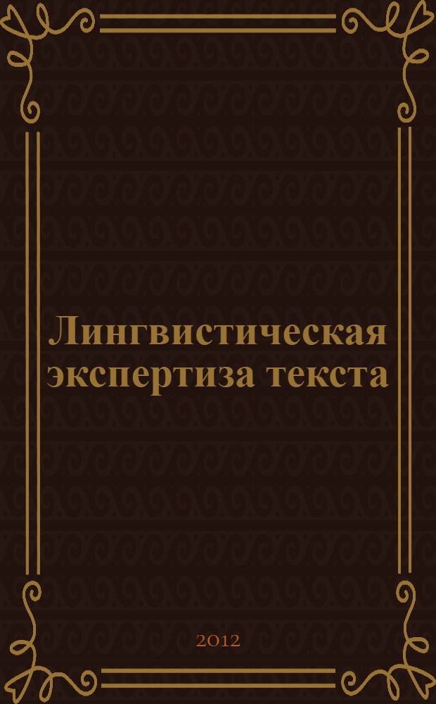 Лингвистическая экспертиза текста : теоретические основания и практика : учебное пособие