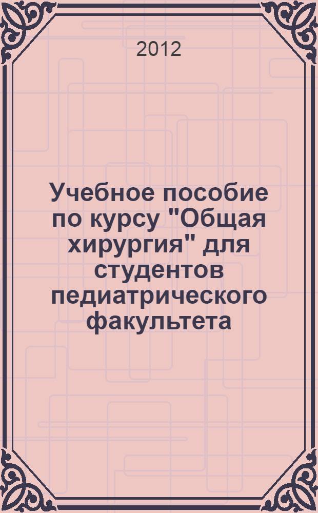 Учебное пособие по курсу "Общая хирургия" для студентов педиатрического факультета