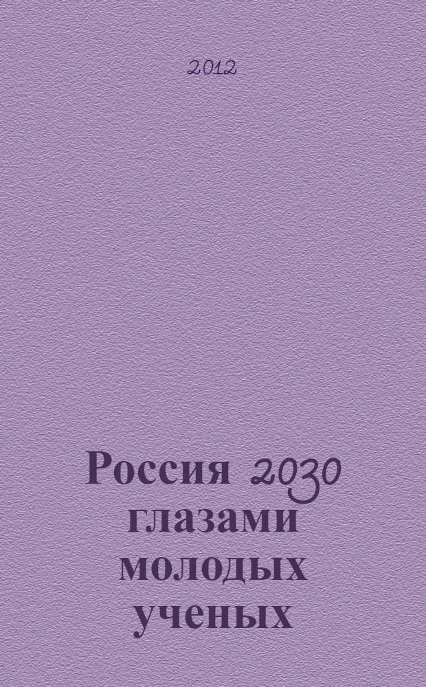 Россия 2030 глазами молодых ученых : материалы III Всероссийской научной конференции (Москва, 26 апреля 2012)