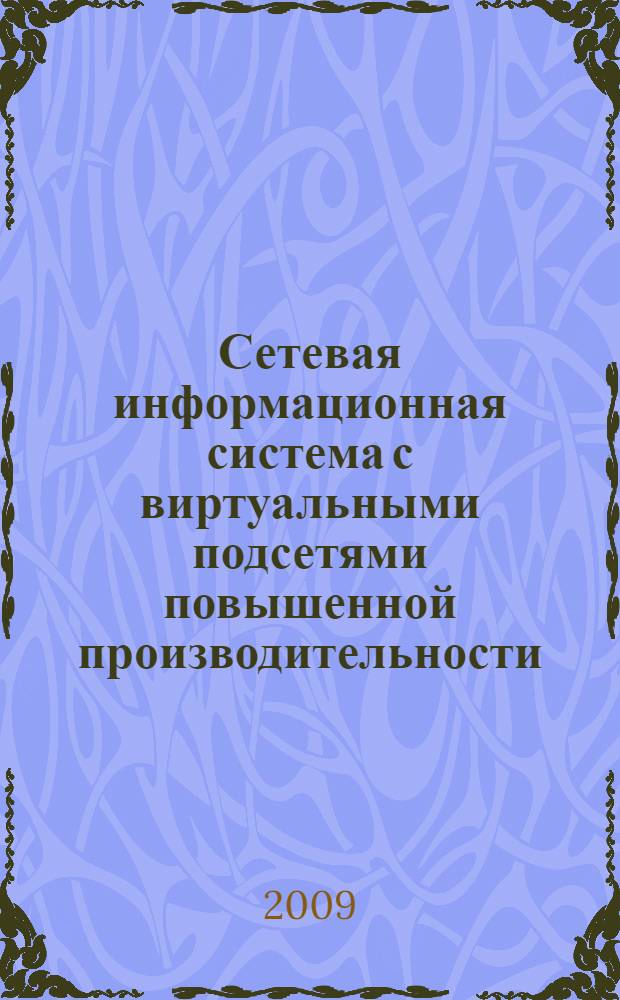 Сетевая информационная система с виртуальными подсетями повышенной производительности : автореферат диссертации на соискание ученой степени к. т. н. : специальность 05.25.05 <Инф. системы и процессы>