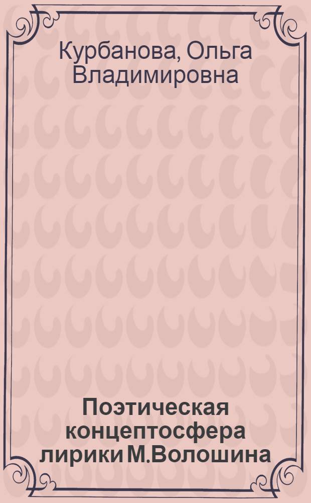 Поэтическая концептосфера лирики М.Волошина : автореферат диссертации на соискание ученой степени к. филол. н. : специальность 10.02.01 <Русский язык>