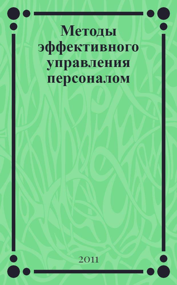 Методы эффективного управления персоналом