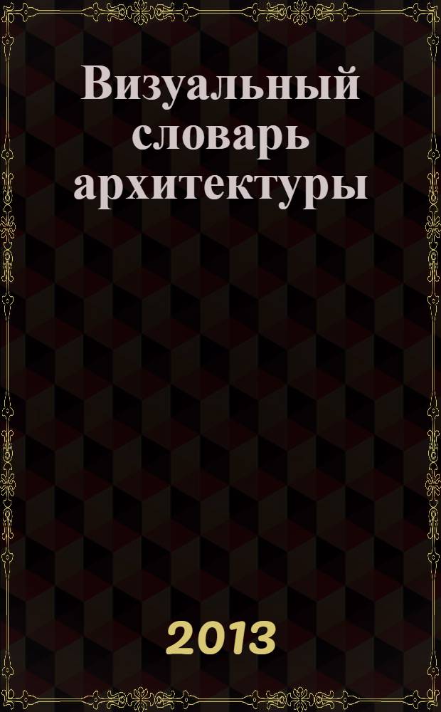 Визуальный словарь архитектуры