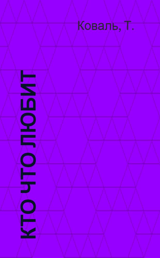 Кто что любит