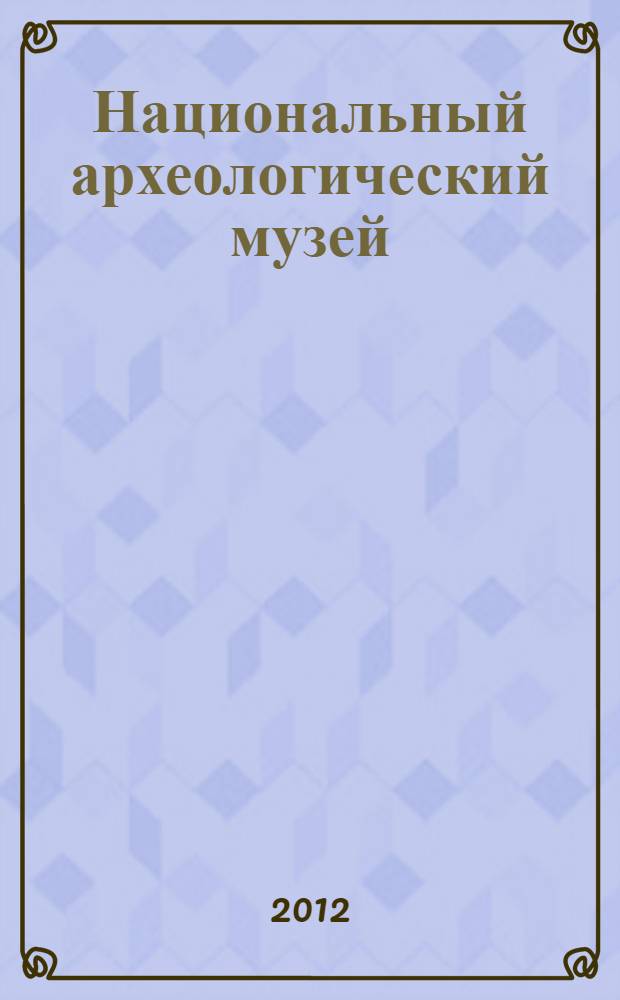 Национальный археологический музей : альбом