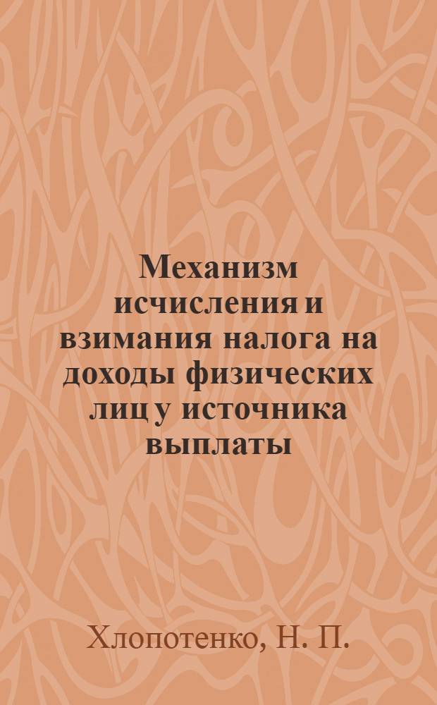 Механизм исчисления и взимания налога на доходы физических лиц у источника выплаты