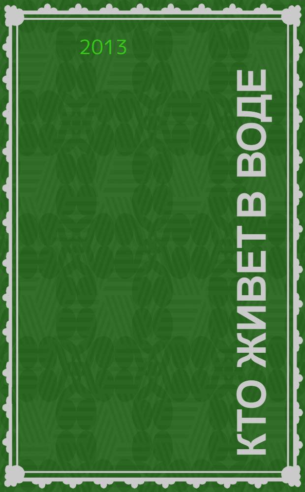 Кто живет в воде