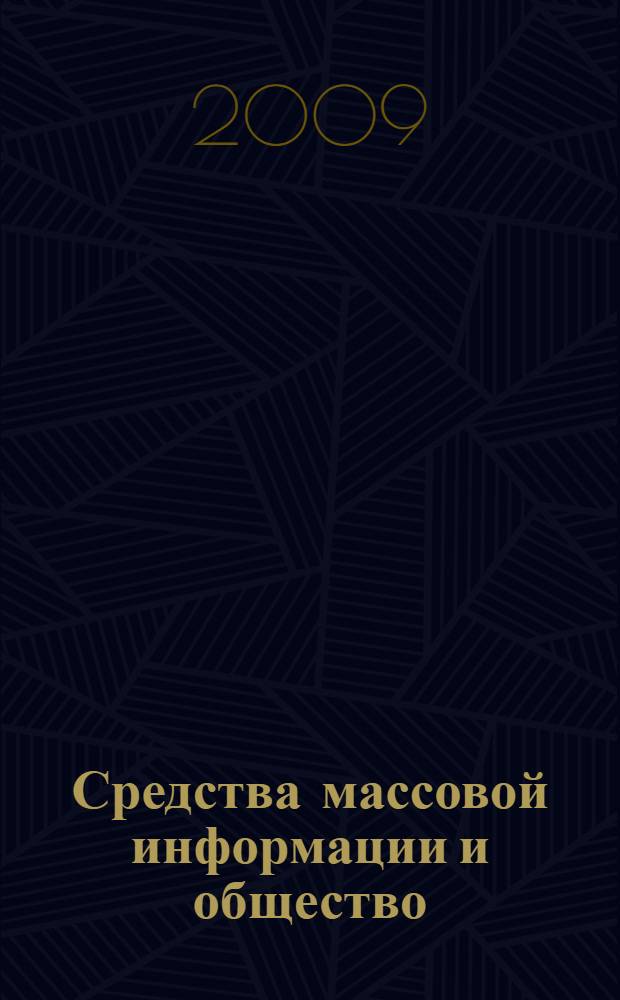 Средства массовой информации и общество: тенденции взаимодействия : автореферат диссертации на соискание ученой степени к. социол. н. : специальность 22.00.04 <Соц. стр-ра, соц. ин-ты и процессы>