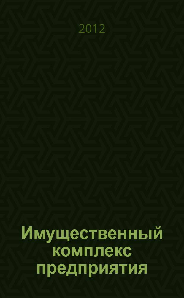 Имущественный комплекс предприятия: трансформация и капитализация : монография
