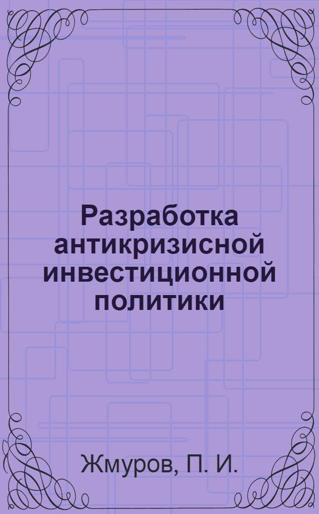 Разработка антикризисной инвестиционной политики
