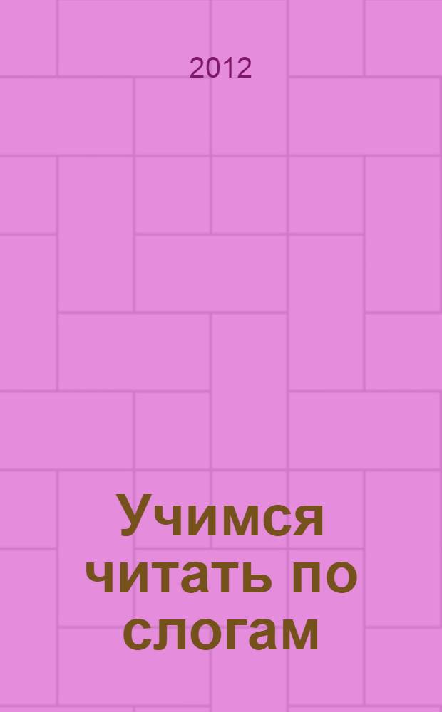 Учимся читать по слогам : для дошкольного и младшего школьного возраста
