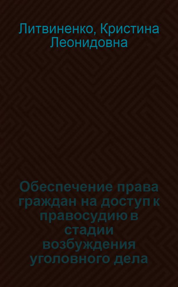 Обеспечение права граждан на доступ к правосудию в стадии возбуждения уголовного дела : автореф. дис. на соиск. учен. степ. к. ю. н. : специальность 12.00.09 <Уголовный процесс; криминалистика; оперативно-розыскная деятельность>