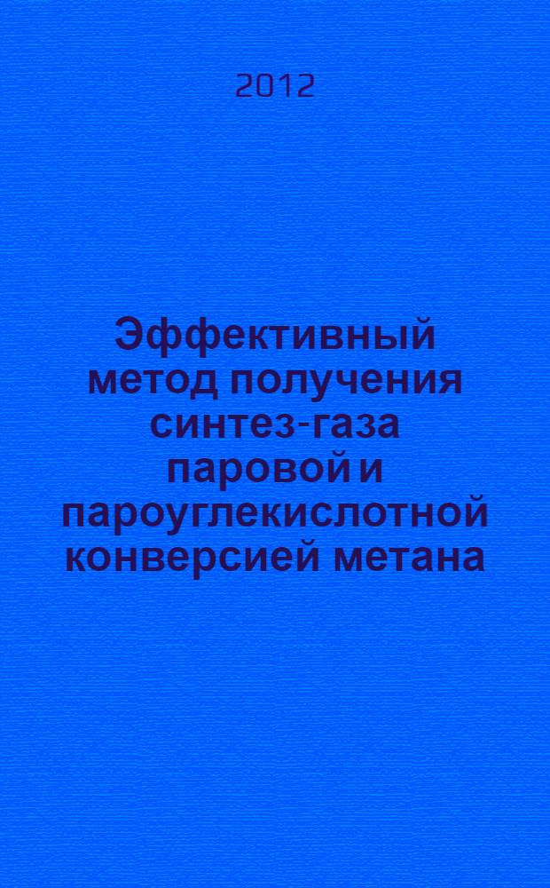 Эффективный метод получения синтез-газа паровой и пароуглекислотной конверсией метана : автореф. дис. на соиск. учен. степ. к. т. н. : специальность 05.17.07 <Химическая технология топлива и высокоэнергетических веществ>
