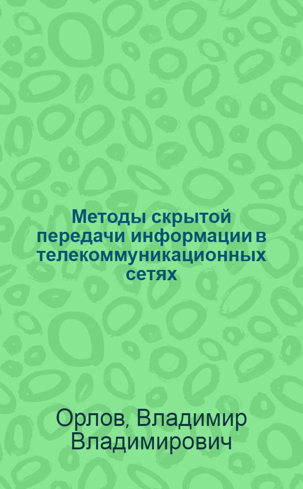 Методы скрытой передачи информации в телекоммуникационных сетях : автореф. дис. на соиск. учен. степ. к. т. н. : специальность 05.12.13 <Системы, сети и устройства телекоммуникаций>