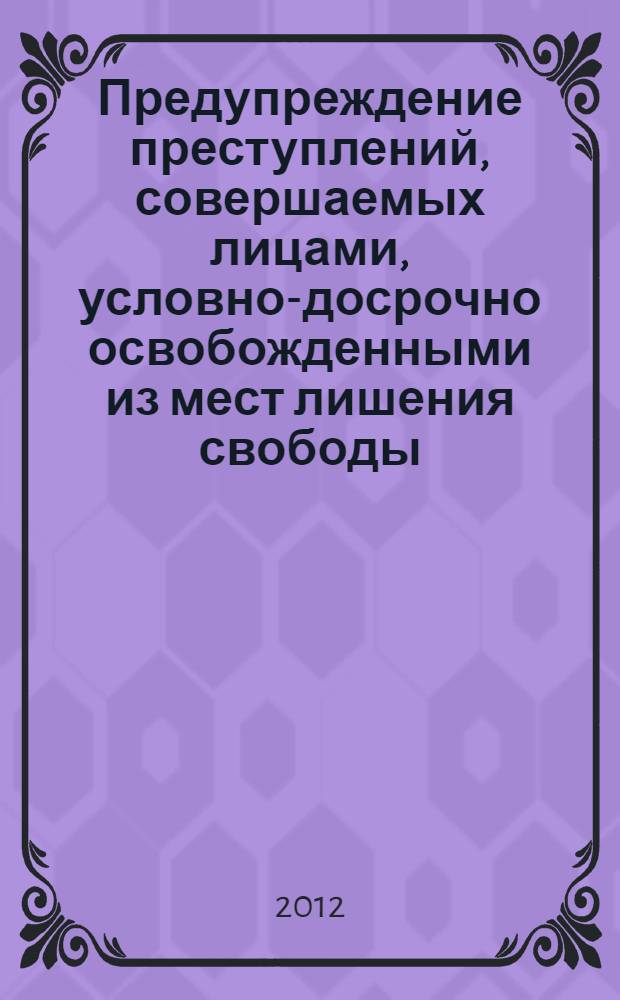 Предупреждение преступлений, совершаемых лицами, условно-досрочно освобожденными из мест лишения свободы : автореф. дис. на соиск. учен. степ. к. ю. н. : специальность 12.00.08 <Уголовное право и криминология; уголовно-исполнительное право>