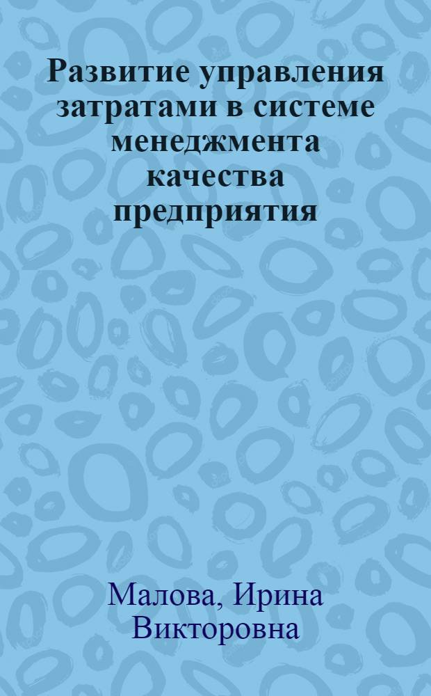 Развитие управления затратами в системе менеджмента качества предприятия : автореф. дис. на соиск. учен. степ. к. э. н. : специальность 08.00.05 <Экономика и управление народным хозяйством по отраслям и сферам деятельности>