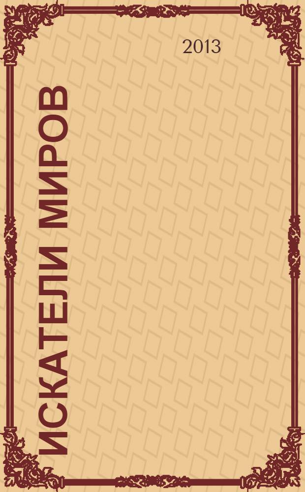 Искатели миров