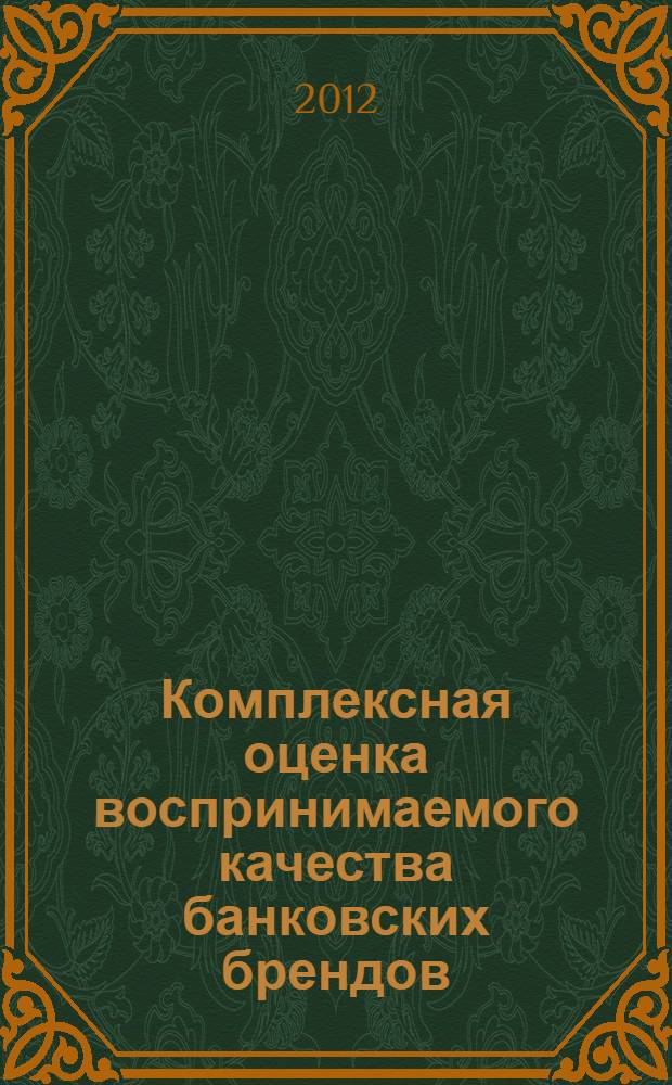 Комплексная оценка воспринимаемого качества банковских брендов : автореф. дис. на соиск. учен. степ. к. э. н. : специальность 08.00.05 <Экономика и управление народным хозяйством по отраслям и сферам деятельности>