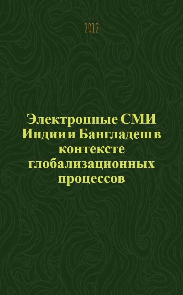 Электронные СМИ Индии и Бангладеш в контексте глобализационных процессов : автореф. дис. на соиск. учен. степ. к. филол. н. : специальность 10.01.10 <Журналистика>