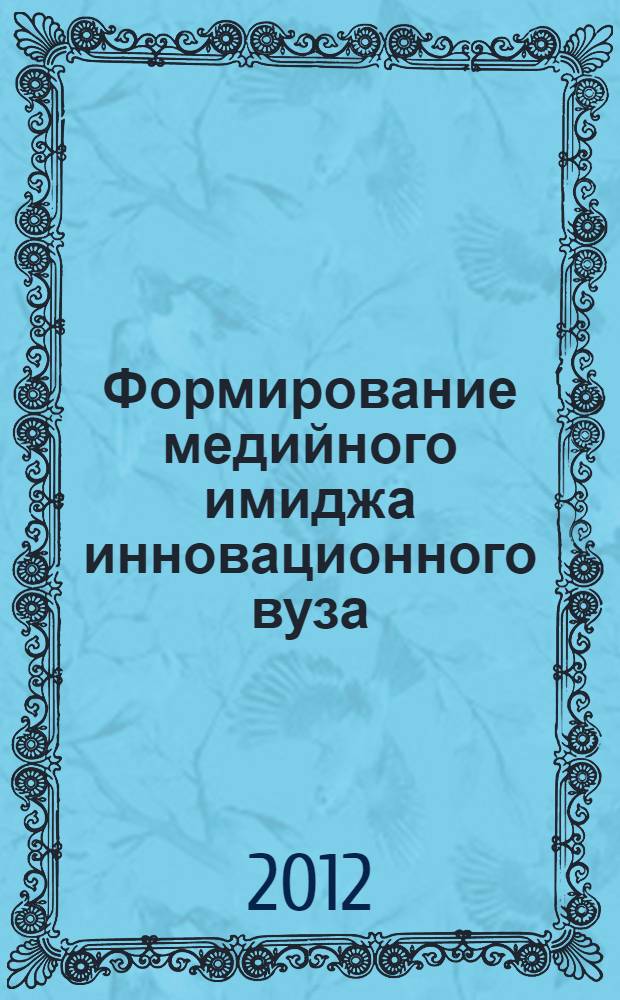 Формирование медийного имиджа инновационного вуза (на примере БелГУ) : автореф. дис. на соиск. учен. степ. к. филол. н. : специальность 10.01.10 <Журналистика>