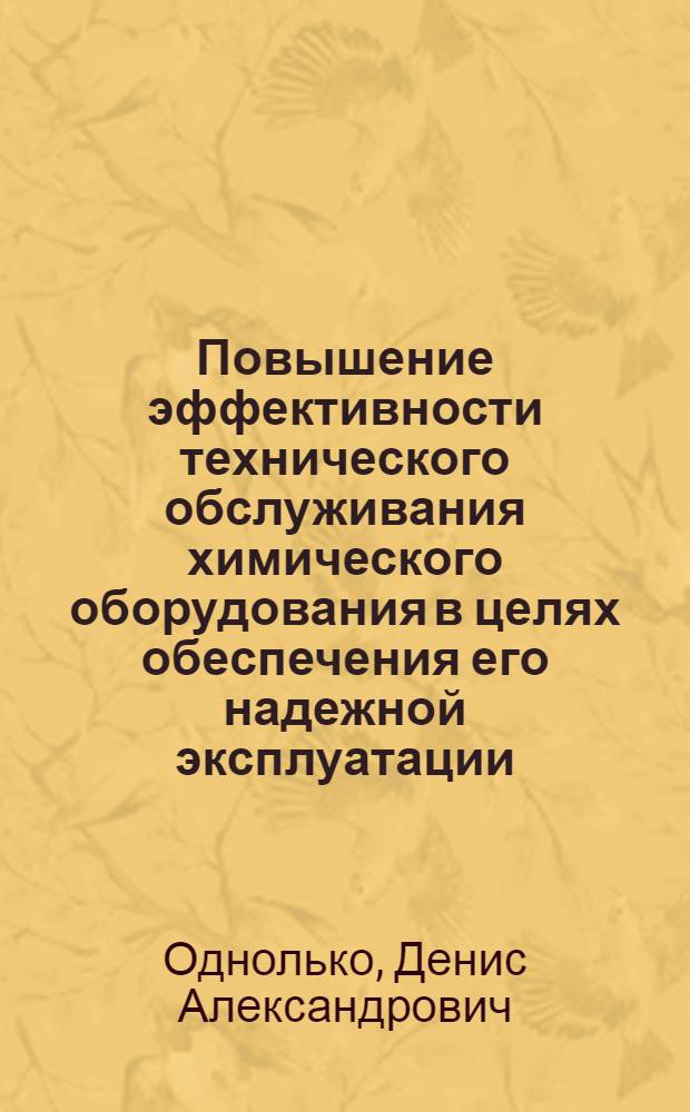 Повышение эффективности технического обслуживания химического оборудования в целях обеспечения его надежной эксплуатации (на примере производства аммиачной селитры) : автореф. дис. на соиск. учен. степ. к. т. н. : специальность 05.02.13 <Машины, агрегаты и процессы по отраслям>
