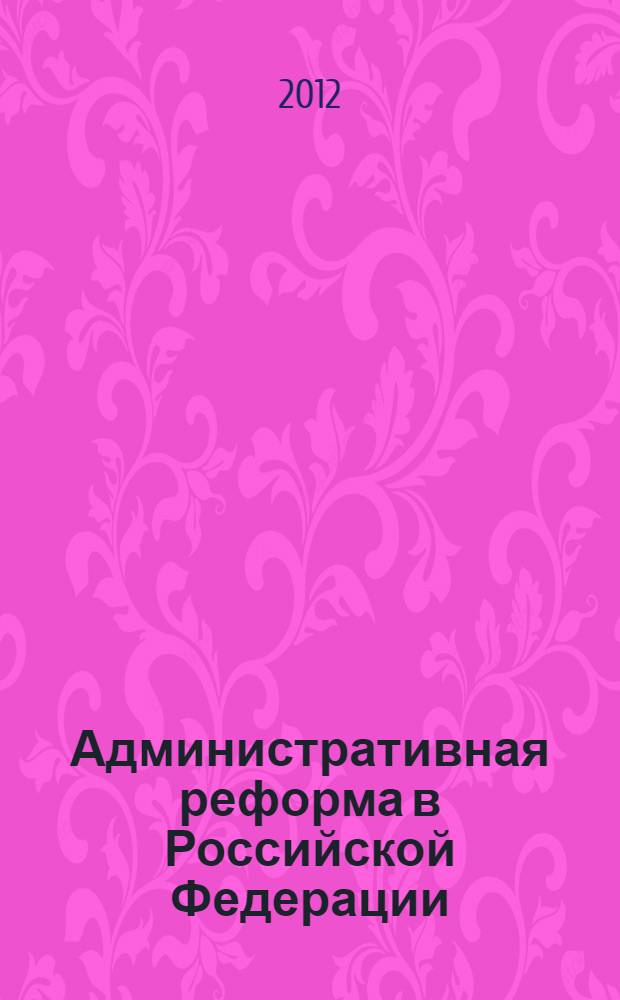 Административная реформа в Российской Федерации: политический анализ сущности, особенностей и перспектив реализации : автореф. дис. на соиск. учен. степ. к. полит. н. : специальность 23.00.02 <Политические институты, политические процессы и технологии>