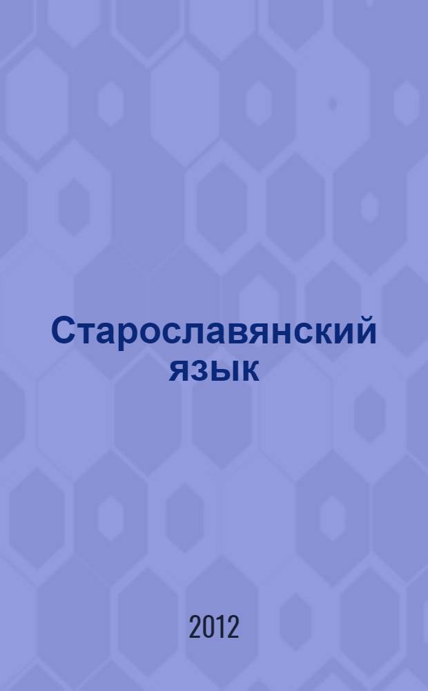 Старославянский язык : cборник упражнений : учебник для студентов филологических специальностей высших учебных заведений