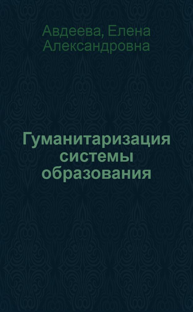 Гуманитаризация системы образования: социально-философский аспект : автореф. дис. на соиск. учен. степ. д. филос. н. : специальность 09.00.11 <Социальная философия>