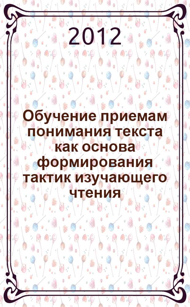 Обучение приемам понимания текста как основа формирования тактик изучающего чтения : автореф. дис. на соиск. учен. степ. к. п. н. : специальность 13.00.02 <Теория и методика обучения и воспитания по областям и уровням образования>