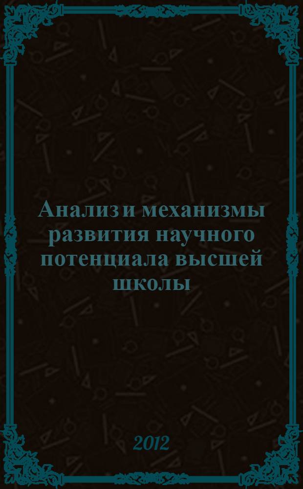 Анализ и механизмы развития научного потенциала высшей школы : автореф. дис. на соиск. учен. степ. к. э. н. : специальность 08.00.12 <Бухгалтерский учет, статистика>