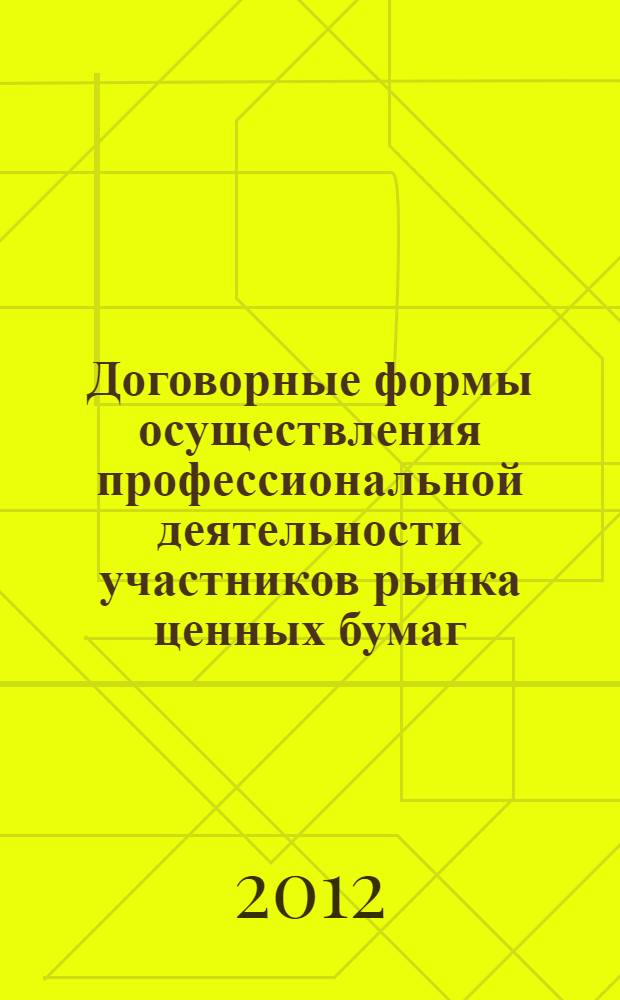 Договорные формы осуществления профессиональной деятельности участников рынка ценных бумаг : автореф. дис. на соиск. учен. степ. к. ю. н. : специальность 12.00.03 <Гражданское право; предпринимательское право; семейное право; международное частное право>
