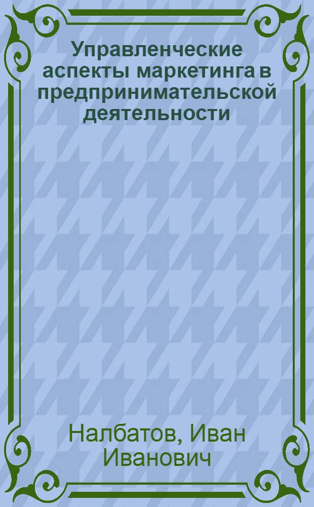 Управленческие аспекты маркетинга в предпринимательской деятельности