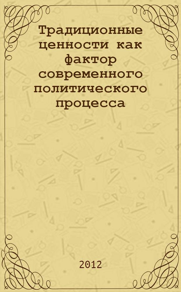 Традиционные ценности как фактор современного политического процесса : (на примере Северного Кавказа) : автореф. дис. на соиск. учен. степ. к. полит. н. : специальность 23.00.02 <Политические институты, политические процессы и технологии>