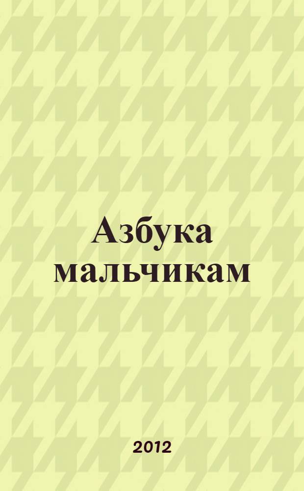 Азбука мальчикам : для чтения взрослыми детям